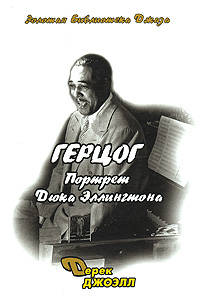 Герцог. Портрет Дюка Эллингтона / (серия: Золотая библиотека джаза)