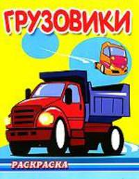 Грузовики (серия:Раскраска для мальчиков. Техника.)
