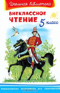 Внеклассное чтение 5 класс (2194) 'Школьная библиотека'