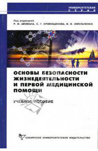Основы безопасности жизнедеятельности и первой медицинской помощи: Учебное пособие. (Серия:"Университетская серия ")