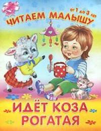 Читаем малышу.От 1 до 3 лет Идёт коза рогатая