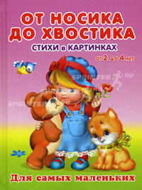 Читаем малышу. От 2 до 4 лет. От носика до хвостика (2211)