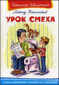 Урок смеха