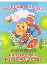 Лучшие сказки. Паровозик из Ромашково