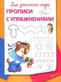 Для детского сада. Прописи с упражнениями