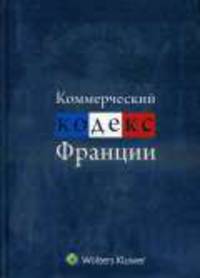 Коммерческий кодекс Франции