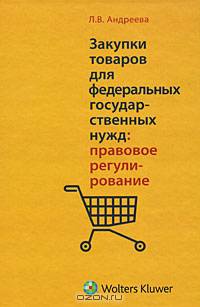 Закупки товаров для федеральных государственных нужд: правовое регулирование