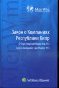Закон о компаниях Республики Кипр: Текст закона