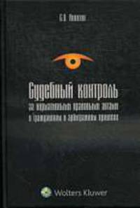 Судебный контроль за нормативными правовыми актами в гражданском и арбитражном процессе: монография