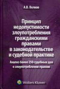 Принцип недопустимости злоупотребления гражданскими правами в законодательстве и судебной практике
