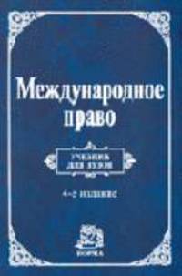 Международное право: Учебник для вузов. - 4-е изд., перераб. и доп.