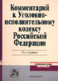 Комментарий к Уголовно-исполнительному кодексу РФ / Под ред. А.И. Зубкова. - 3-е изд., перераб. (Серия:'Комментарии 'Нормы'')