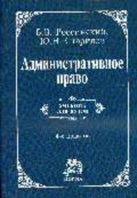 Административное право: Учебник для вузов - 4-е изд.,пересмотр. и доп.