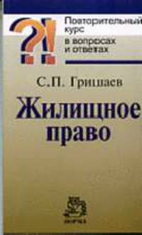 Жилищное право: Повторительный курс в вопросах и ответах. (Серия:'Повторительный курс')