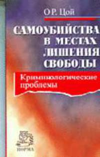 Самоубийства в местах лишения свободы: криминологические проблемы.