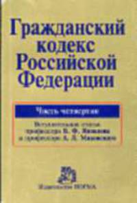 Гражданский кодекс РФ. Часть четвертая