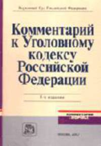 Комментарий к Уголовному кодексу РФ - 5-е изд., перераб. и доп