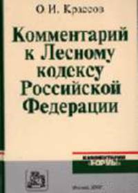Комментарий к Лесному кодексу РФ (Серия:'Комментарии 'Нормы'')