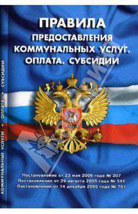 Правила предоставления коммунальных услуг. Оплата. Субсидии (по состоянию на 01.10.06)