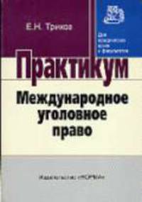 Международное уголовное право: Практикум / Науч. ред. А.Х. Абашидзе - ('Практикум: Для юридических вузов и факультетов')