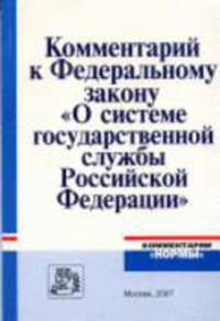 Комментарий к Закону О системе государственной службы РФ / Под ред. Козырина А.Н. (Серия:'Комментарии 'Нормы'')
