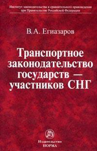 Транспортное законодательство государств – участников СНГ