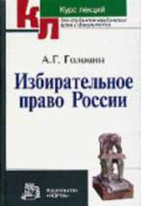Избирательное право России: Курс лекций - ('Курс лекций для студентов юридических вузов и факультетов')