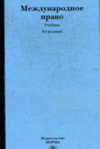 Международное право: Учебник. - 2-е изд., перераб. и доп.