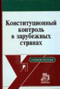 Конституционный контроль в зарубежных странах: Учебное пособие