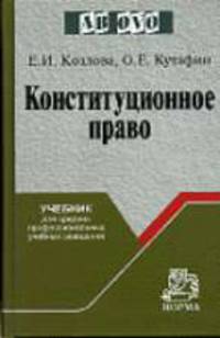 Конституционное право: Учебник для средних проф. учебных заведений. - 3-е изд., перераб. и доп. - ('Ab ovo')