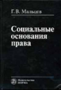 Социальные основания права