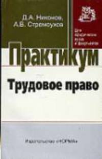 Трудовое право: Практикум - ('Практикум: Для юридических вузов и факультетов')