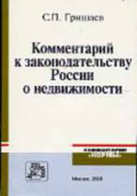 Комментарий к законодательству России о недвижимости - (Комментарии 'Нормы')