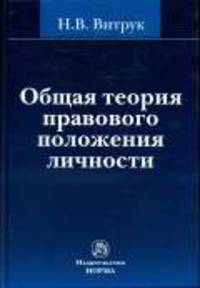 Общая теория правового положения личности