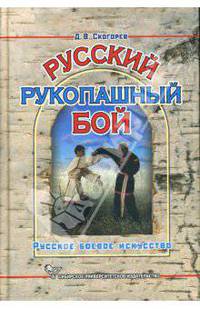 Русский рукопашный бой