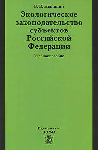Экологическое законодательство субъектов Российской Федерации. Учебное пособие