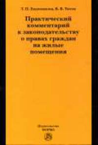 Практический комментарий к законодательству о правах граждан на жилые помещения
