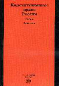 Конституционное право России: Учебник. / Ред. Кокотов А.Н., Кукушкин М.И.