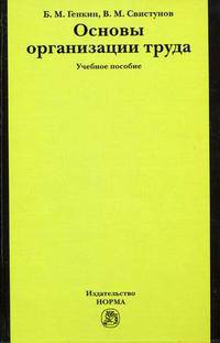 Основы организации труда: Учебное пособие / Б.М. Генкин, В.М. Свистунов., (Гриф)