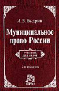 Муниципальное право России: Учебник для вузов
