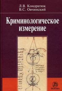Криминологическое измерение: Монография / Л.В. Кондратюк, В.С. Овчинский; Под ред. К.К. Горяинов.