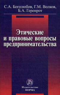 Этические и правовые вопросы предпринимательства: Практическое пособие