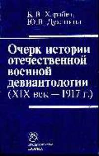 Очерк истории отечественной военной девиантологии (XIX век - 1917 г.)