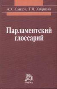 Парламентский глоссарий. Словарь