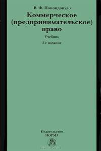 Коммерческое (предпринимательское) право: учебник - 3-е изд.,перераб. и доп. (ГРИФ)
