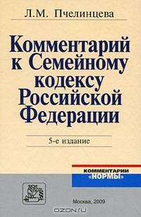 Комментарий к Семейному кодексу Российской Федерации - 5-е изд.,перераб. и доп. - ('Комментарии 'Нормы'')