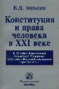 Конституция и права человека в XXI веке: К 15-летию Конституции Российской Федерации и 60-летию Всеобщей декларации прав человека