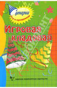 Игровая кладовая