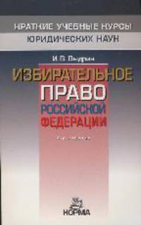 Избирательное право российской федерации - 3-е изд.,перераб. и доп.