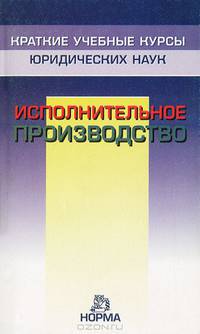 Исполнительное производство - ('Краткие учебные курсы юридических наук')